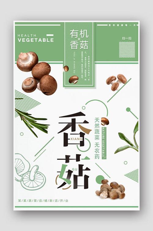 绿色简约农产品香菇海报