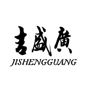 吉盛广