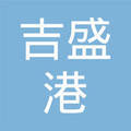 天津市滨海新区吉盛港育苗养殖